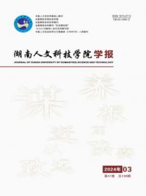 湖南人文科技学院学报